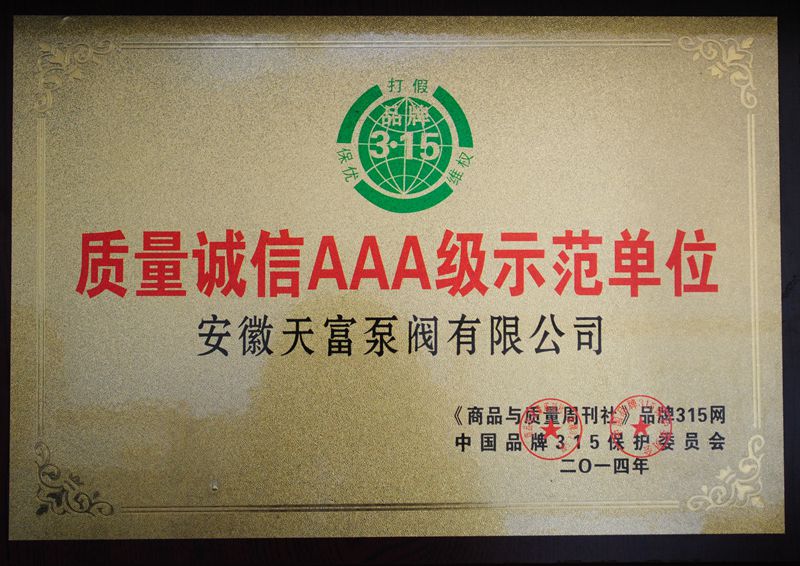 質(zhì)量誠信AAA級示范單位